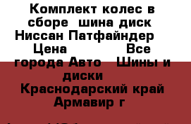 Комплект колес в сборе (шина диск) Ниссан Патфайндер. › Цена ­ 20 000 - Все города Авто » Шины и диски   . Краснодарский край,Армавир г.